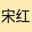 宋红明明哦
