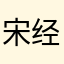 宋经理宁津的
