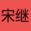 宋继乐