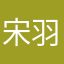 宋羽墨