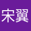 宋翼翔
