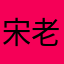 宋老妹