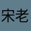 宋老师宋老师