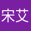 宋艾克