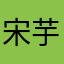 宋芋头