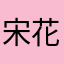 宋花喵喵喵喵