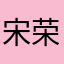 宋荣欣