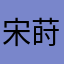 宋莳萝