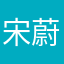 宋蔚涛