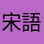 宋語祁