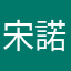 宋諾摁