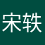 宋轶涵