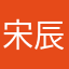 宋辰叔叔