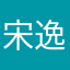 宋逸蒙