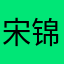 宋锦仁
