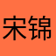 宋锦熹