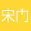 宋门街道