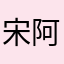 宋阿威