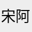 宋阿辞