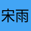 宋雨琦我的愛
