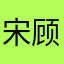 宋顾辞