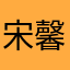 宋馨妍