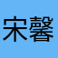 宋馨淼