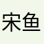 宋鱼竿