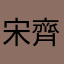 宋齊梁陳