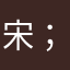 宋；5