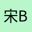 宋 bbb