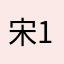 宋15151