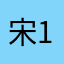 宋1937