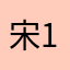 宋199011223