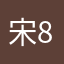 宋802