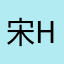 宋han