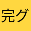 完グレ
