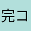 完コピスト