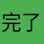 完了第二個月花了好幾個170的玩家