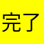 完了给你我