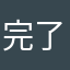 完了都有暱稱