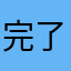 完了.
