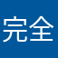 完全に私です