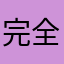 完全アウトアプリ