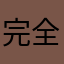 完全メシおじさん