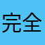 完全一點不重要