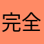 完全不一样的
