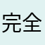 完全不知道取什么名字（bu shi