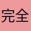 完全不知道自己的名字叫做什么时候回来