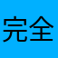 完全不行￼